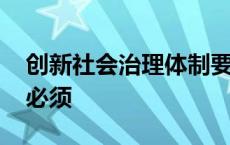 创新社会治理体制要打造 创新社会治理体系必须 