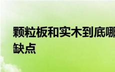 颗粒板和实木到底哪个好 颗粒板跟实木板优缺点 