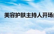 美容护肤主持人开场白台词 美容护肤节目 