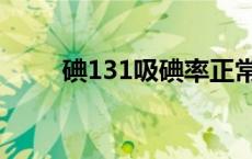 碘131吸碘率正常值 碘131吸碘率 