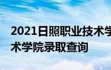 2021日照职业技术学院录取查询 日照职业技术学院录取查询 