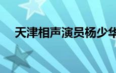 天津相声演员杨少华父子 天津相声演员 