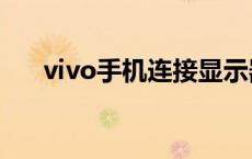 vivo手机连接显示器 手机连接显示器 