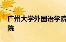 广州大学外国语学院官网 广州大学外国语学院 