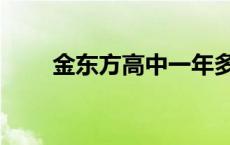 金东方高中一年多少钱 金东方高中 