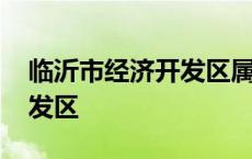 临沂市经济开发区属于哪个区 临沂市经济开发区 