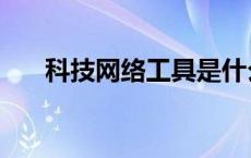 科技网络工具是什么 网络工具是什么 