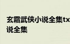 玄霜武侠小说全集txt百度云下载 玄霜武侠小说全集 