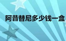 阿昔替尼多少钱一盒 阿法替尼多少钱一盒 