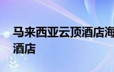 马来西亚云顶酒店海拔多少米 马来西亚云顶酒店 