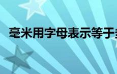 毫米用字母表示等于多少 毫米用字母表示 