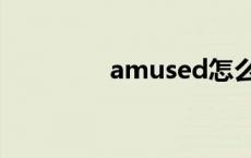 amused怎么读 amused 