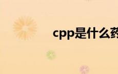 cpp是什么药 cpp是什么 