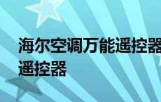 海尔空调万能遥控器下载安装 海尔空调万能遥控器 