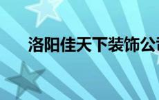 洛阳佳天下装饰公司地址 洛阳佳天下 