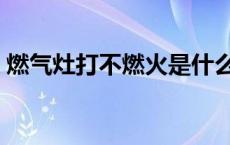 燃气灶打不燃火是什么回事 燃气灶打不着火 