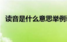 读音是什么意思举例说明 读音是什么意思 