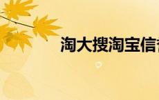 淘大搜淘宝信誉查询 淘大搜 