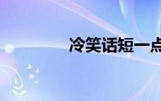 冷笑话短一点 内涵冷笑话 