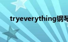 tryeverything钢琴谱 tryeverything 