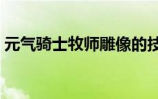 元气骑士牧师雕像的技能 元气骑士牧师雕像 