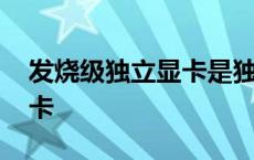 发烧级独立显卡是独显直连吗 发烧级独立显卡 