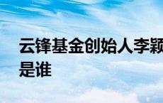 云锋基金创始人李颖资料 云锋基金李颖丈夫是谁 