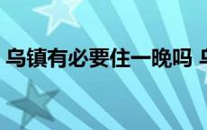 乌镇有必要住一晚吗 乌镇和周庄哪个更好玩 