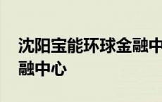 沈阳宝能环球金融中心图片 沈阳宝能环球金融中心 