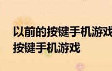 以前的按键手机游戏可以在哪里找到 以前的按键手机游戏 