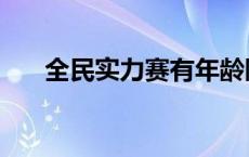 全民实力赛有年龄限制吗 全民实力赛 