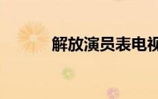 解放演员表电视猫 解放演员表 