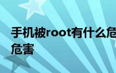 手机被root有什么危害嘛 手机被root有什么危害 