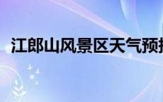 江郎山风景区天气预报15天 江郎山风景区 