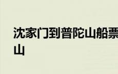 沈家门到普陀山船票要多少钱 沈家门到普陀山 