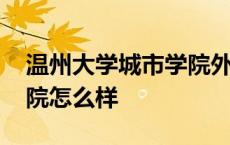 温州大学城市学院外语分院 温州大学城市学院怎么样 