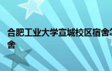 合肥工业大学宣城校区宿舍怎么样 合肥工业大学宣城校区宿舍 