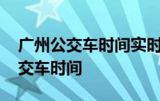 广州公交车时间实时查询用什么软件 广州公交车时间 