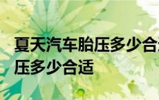 夏天汽车胎压多少合适2.1行不行 夏天汽车胎压多少合适 