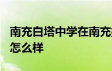 南充白塔中学在南充排名第几? 南充白塔中学怎么样 