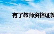 有了教师资格证就能当教师吗 有了 