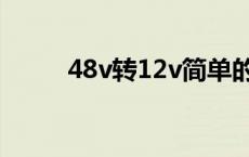 48v转12v简单的方法 48v转12v 