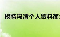 模特冯清个人资料简介 模特冯清个人资料 