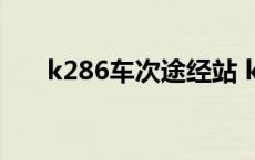 k286车次途经站 k286次列车停站表 