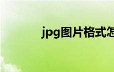 jpg图片格式怎么弄 jpg图片 