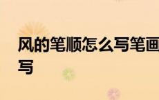 风的笔顺怎么写笔画怎么写啊 风的笔顺怎么写 