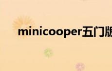 minicooper五门版 minicooper五门 