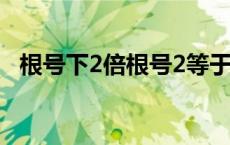 根号下2倍根号2等于多少 2倍根号2等于多少 