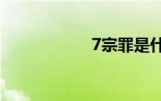 7宗罪是什么 7宗罪 