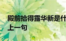 殿前拾得露华新是什么节日 殿前拾得露华新上一句 